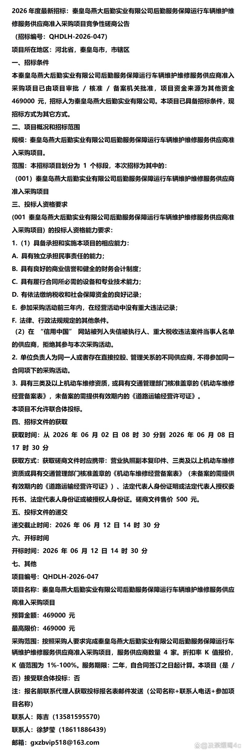 秦皇島燕大后勤實(shí)業(yè)車(chē)輛維護(hù)維修服務(wù)供應(yīng)商管理體系與運(yùn)行保障研究